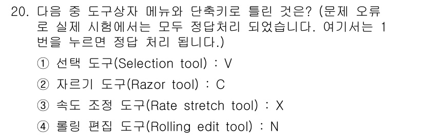 디지털영상편집_1급 2019년 20번 - 도구 모음에서 선택 도구(Selection tool)는 V 키로 활성화됩... 에 관한 핵심 기출문제