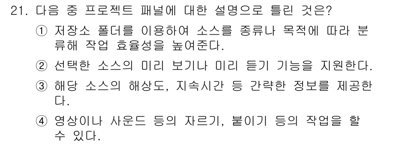 디지털영상편집_1급 2019년 21번 - . 

영상이나 사운드 같은 다양한 요소들을 관리하여 작업의 흐름을 원활... 에 관한 핵심 기출문제