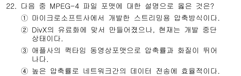 디지털영상편집_1급 2019년 22번 - MPEG-4 파일 포맷은 다양한 멀티미디어 컨텐츠의 압축과 전송을 위해 ... 에 관한 핵심 기출문제