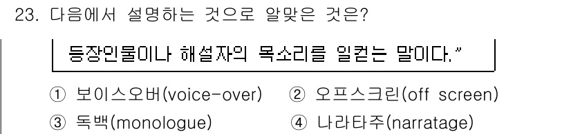 디지털영상편집_1급 2019년 23번 - . 보이스오브(VW)

해설: 보이스오브(voice-over)는 화면에 ... 에 관한 핵심 기출문제