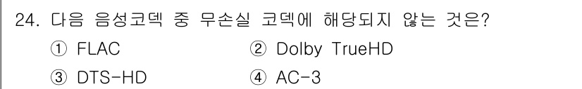 디지털영상편집_1급 2019년 24번 - 정답은 4. AC-3입니다. AC-3는 Dolby Digital로도 알려... 에 관한 핵심 기출문제