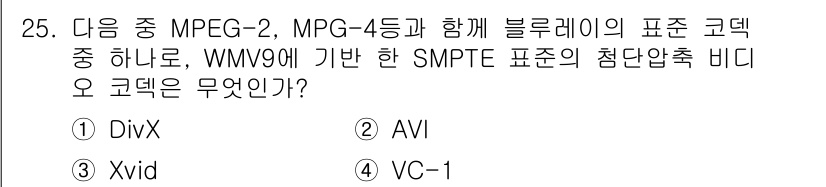 디지털영상편집_1급 2019년 25번 - 정답은 4번 VC-1입니다. VC-1은 SMPTE 표준으로, WMV9와 ... 에 관한 핵심 기출문제