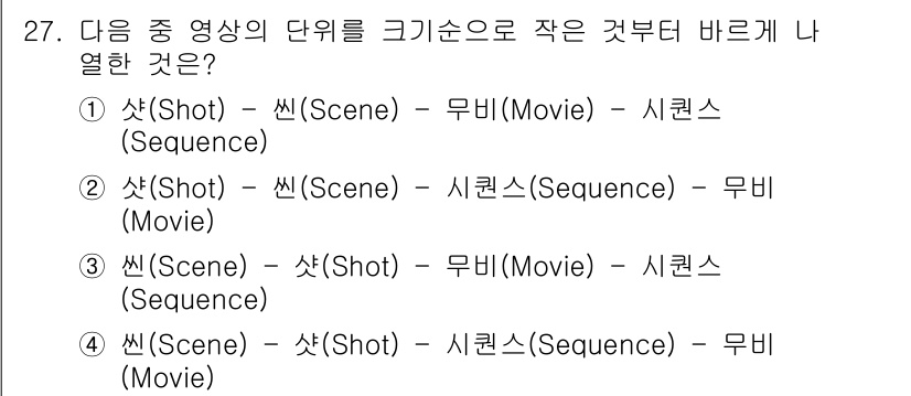 디지털영상편집_1급 2019년 27번 - 영상의 구조에서 Shot은 Scene을 구성하고, Scene은 Movie... 에 관한 핵심 기출문제