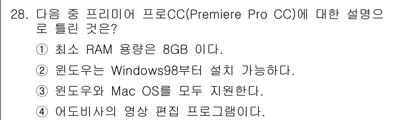 디지털영상편집_1급 2019년 28번 - 정답은 ②입니다. Premiere Pro CC는 Windows 7 이상에... 에 관한 핵심 기출문제
