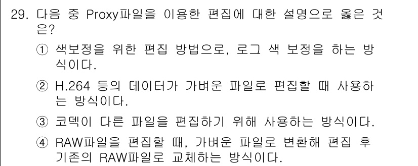 디지털영상편집_1급 2019년 29번 - Proxy 파일을 사용하는 주된 이유는 대용량 파일의 편집 시 편리함을 ... 에 관한 핵심 기출문제