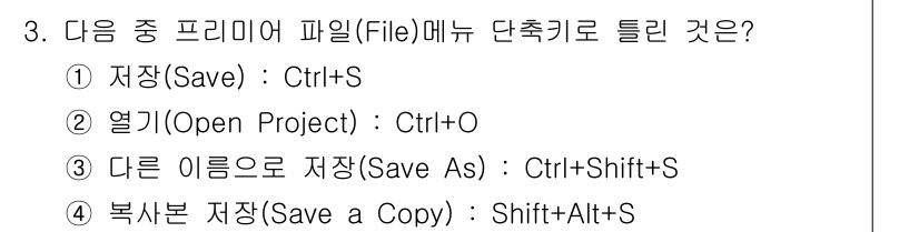 디지털영상편집_1급 2019년 3번 - 정답 4번은 "다른 이름으로 저장(Save As)"의 단축키인 Ctrl+... 에 관한 핵심 기출문제