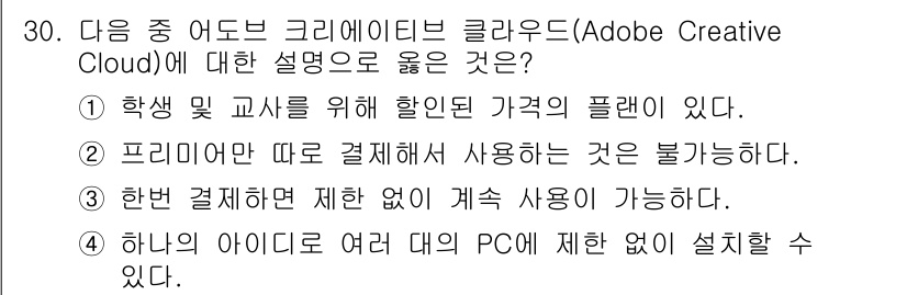 디지털영상편집_1급 2019년 30번 - 해당 자격증의 핵심 개념을 묻는 객관식 문제