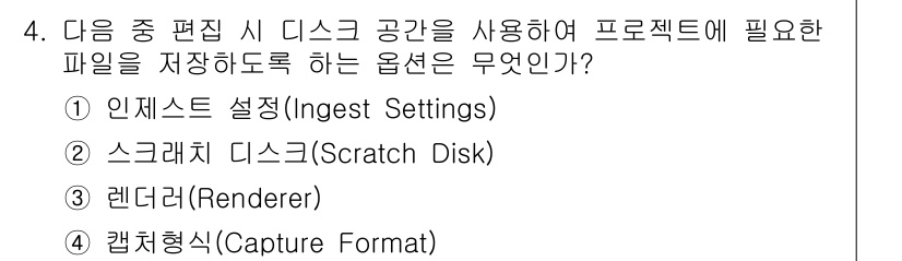디지털영상편집_1급 2019년 4번 - 정답은 ② 스크래치 디스크(Scratch Disk)입니다. 스크래치 디스... 에 관한 핵심 기출문제