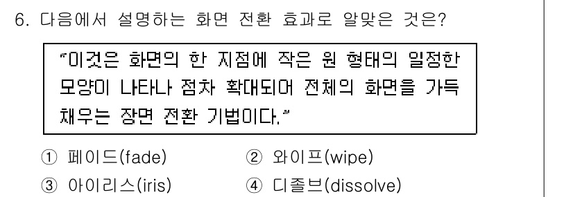 디지털영상편집_1급 2019년 6번 - . 디졸브(dissolve)

해설: 디졸브는 두 장면이 서서히 겹쳐지며... 에 관한 핵심 기출문제