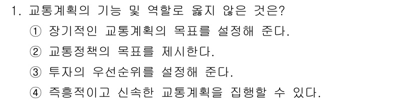 교통기사 2019년 1번 - 교통계획의 기능 중에서 "투자의 우선순위를 설정해 준다"는 것은 직접적인... 에 관한 핵심 기출문제