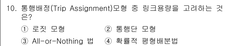 교통기사 2019년 10번 - 정답은 4번, 확률적 평형배분법입니다. 이 방법은 통행량이 불확실하거나 ... 에 관한 핵심 기출문제