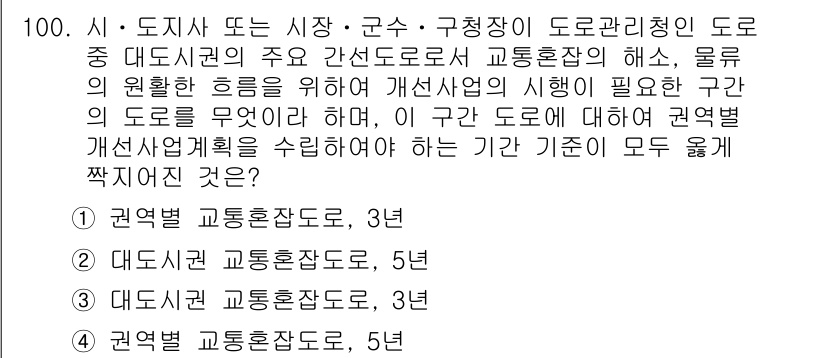 교통기사 2019년 100번 - 교통량 조사를 통해 도로의 흐름을 파악하고, 필요한 교통 정책을 수립하기... 에 관한 핵심 기출문제