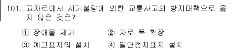 교통기사 2019년 101번 - 정답은 2번 "차로 폭 확장"입니다. 교차로에서 시거불량으로 인한 교통사... 에 관한 핵심 기출문제