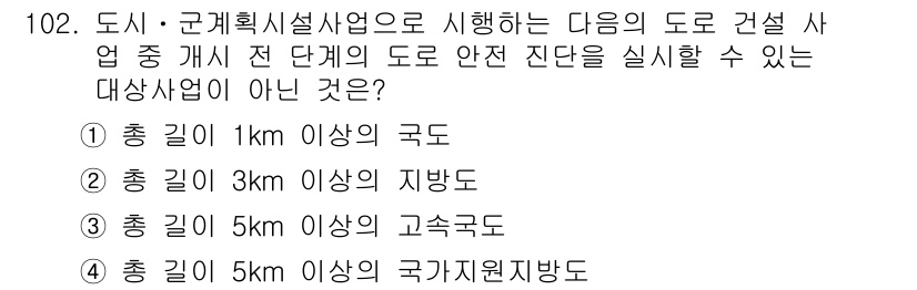 교통기사 2019년 102번 - . 

설계 기준에 따라 국가필요지구에 속하지 않는 도로는 안전 기준을 ... 에 관한 핵심 기출문제