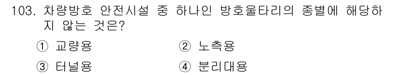 교통기사 2019년 103번 - . 더널용

방호울타리의 종류는 교량용, 노측용, 분리대용으로 구분되며,... 에 관한 핵심 기출문제