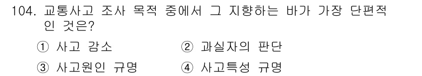 교통기사 2019년 104번 - . 과실자의 판단  
사고 조사 목적의 핵심은 사고 원인을 규명하고, 과... 에 관한 핵심 기출문제