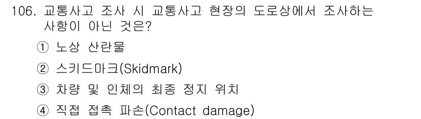 교통기사 2019년 106번 - 직접 접촉 파손은 교통사고 조사 시 발생한 사고의 결과를 분석하는 단계에... 에 관한 핵심 기출문제