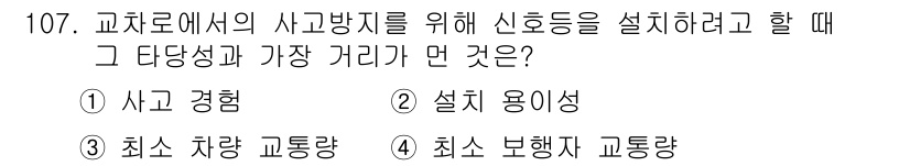 교통기사 2019년 107번 - . 설치 용이성  
설치 용이성은 신호등을 설치할 때 가장 중요하게 고려... 에 관한 핵심 기출문제
