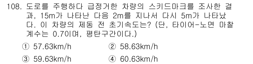 교통기사 2019년 108번 - 차량이 15m와 5m의 구간에서 각각 2m를 지나면서 발생하는 감속을 고... 에 관한 핵심 기출문제
