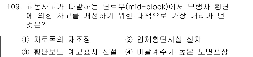 교통기사 2019년 109번 - . 차로폭의 재조정

차로폭을 재조정하면 보행자와 차량 간의 간섭을 줄일... 에 관한 핵심 기출문제