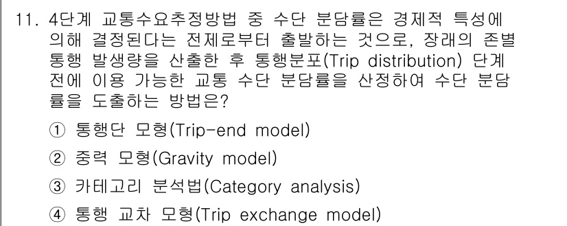 교통기사 2019년 11번 - . 통행적 모형 (Trip-end model)

해설: 통행적 모형은 특... 에 관한 핵심 기출문제