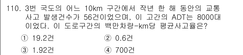 교통기사 2019년 110번 - 교통사고 발생률은 일반적으로 평균 교통량 대비 사고 건수를 계산하여 평가... 에 관한 핵심 기출문제
