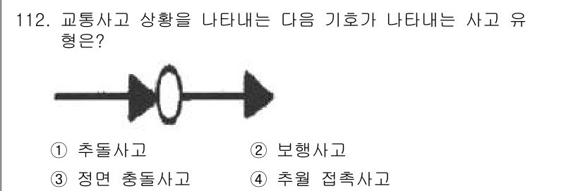 교통기사 2019년 112번 - . 추돌사고  
추돌사고는 선행 차량의 미세한 속도 변동에 따라 발생할 ... 에 관한 핵심 기출문제