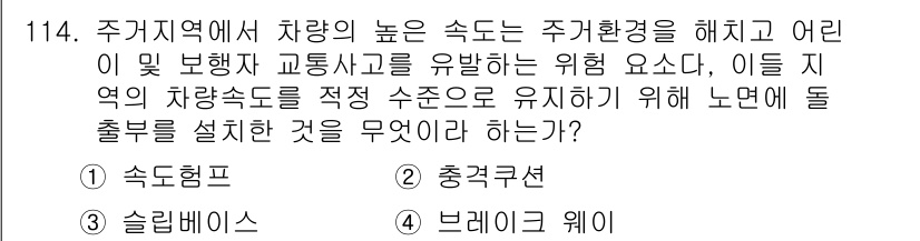 교통기사 2019년 114번 - . 속도봉

속도봉은 차량의 속도를 조절하여 주차일대의 교통사고 위험을 ... 에 관한 핵심 기출문제