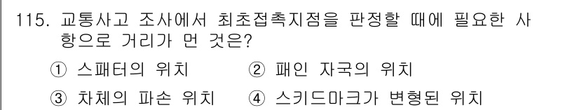 교통기사 2019년 115번 - 정답은 3번 "스키드마크가 변형된 위치"입니다. 교통사고 조사에서 스키드... 에 관한 핵심 기출문제