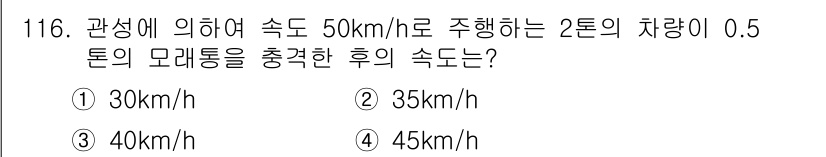 교통기사 2019년 116번 - 문제를 통해 주행 중인 차량의 속도 변화에 대해 묻고 있습니다. 2톤의 ... 에 관한 핵심 기출문제