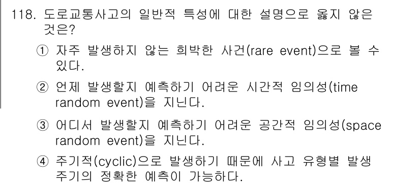 교통기사 2019년 118번 - 4번은 도로교통사고의 발생이 주기적(cyclic)이라고 주장하고 있어, ... 에 관한 핵심 기출문제
