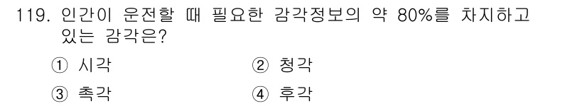교통기사 2019년 119번 - . 시각  
시각은 인간이 운전할 때 가장 중요한 감각으로, 주변 상황을... 에 관한 핵심 기출문제