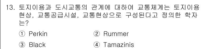 교통기사 2019년 13번 - 정답은 3번 Black입니다. Black은 토지이용과 도시교통의 관계를 ... 에 관한 핵심 기출문제
