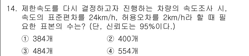 교통기사 2019년 14번 - 표본 크기를 구하기 위해, 신뢰구간 공식을 사용합니다. 허용오차와 신뢰수... 에 관한 핵심 기출문제