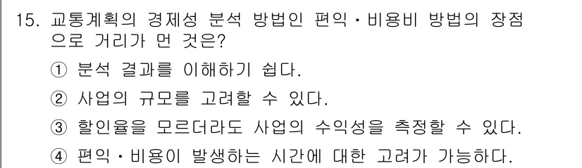 교통기사 2019년 15번 - . 교통계획의 경제성 분석 방법은 유용성과 효율성을 평가하는 데 중요한 ... 에 관한 핵심 기출문제