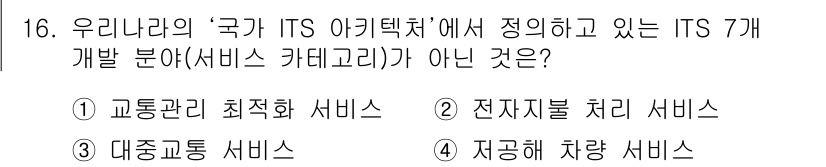 교통기사 2019년 16번 - ITS 아키텍처에서의 ITS 기 개발 분야는 교통 관리를 중심으로 서비스... 에 관한 핵심 기출문제