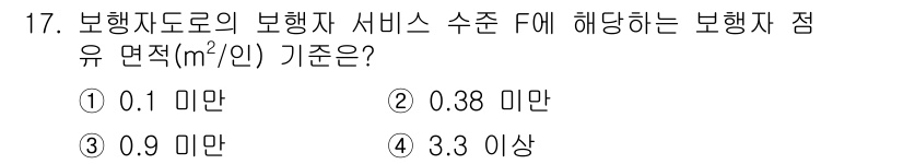교통기사 2019년 17번 - 정답은 ② 0.38 미만입니다. 이는 보행자 서비스 수준에서 보행자의 편... 에 관한 핵심 기출문제