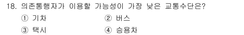 교통기사 2019년 18번 - 외전통행자가 이용할 가능성이 가장 낮은 교통수단은 승용차입니다. 승용차는... 에 관한 핵심 기출문제