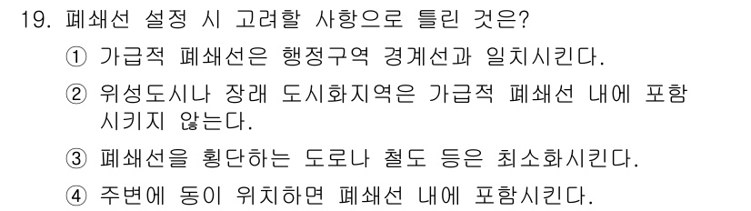 교통기사 2019년 19번 - 정답 2번은 "위험도시내 장래 도시화지역은 가급적 폐쇄선 내에 포함시키지... 에 관한 핵심 기출문제