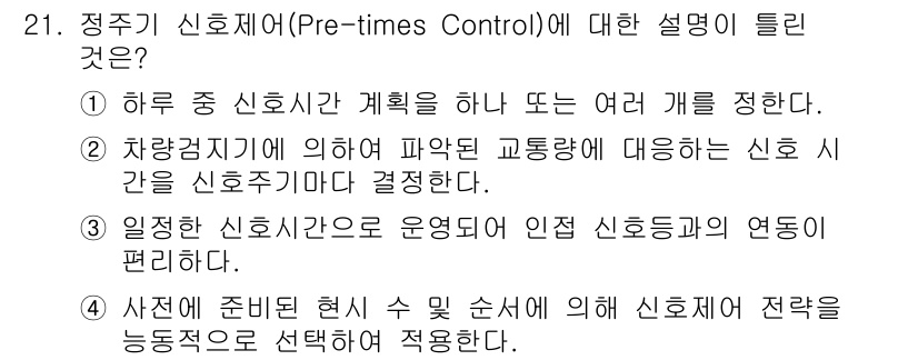 교통기사 2019년 21번 - 번. 정답의 이유는 정류기 신호계획은 교통량과 신호주기의 효율적인 조정을... 에 관한 핵심 기출문제