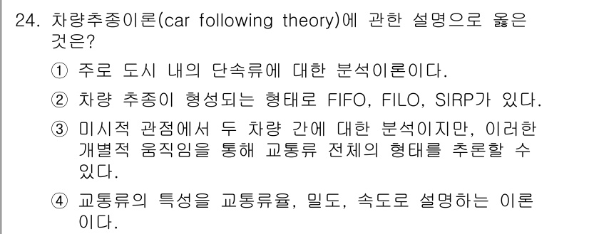 교통기사 2019년 24번 - 차량추종이론은 도로 내에서의 차량 간 거리 및 속도 변화를 분석하는 이론... 에 관한 핵심 기출문제