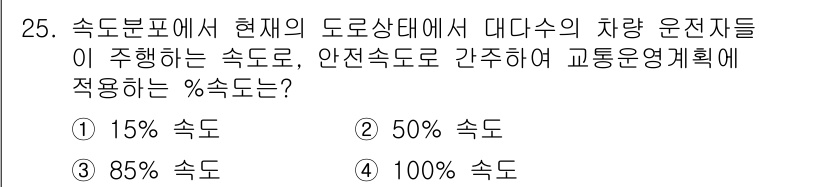교통기사 2019년 25번 - 정답 3번인 100% 속도는 대다수의 차량 운전자들이 이 도로에서 주행할... 에 관한 핵심 기출문제
