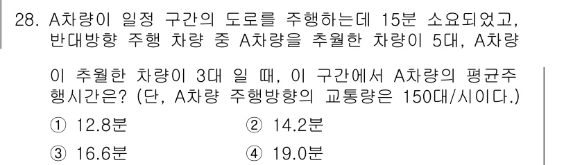 교통기사 2019년 28번 - 주어진 문제에서 A 차량이 15분 소요되는 도로에서 반대 방향으로 주행하... 에 관한 핵심 기출문제
