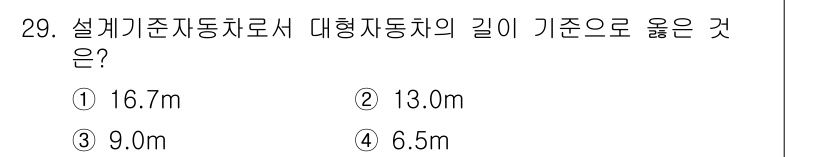 교통기사 2019년 29번 - 정답은 ② 13.0m입니다. 대형자동차의 설계 기준 동차길이는 13.0m... 에 관한 핵심 기출문제