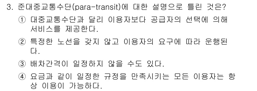 교통기사 2019년 3번 - . 준대중교통수단은 사용자 요구에 맞춰 서비스를 제공하며, 특정 노선에 ... 에 관한 핵심 기출문제