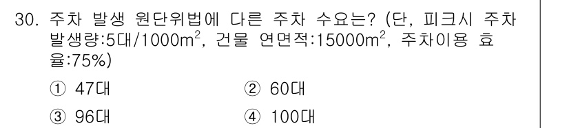 교통기사 2019년 30번 - 주차 발생 원단위법에 따르면, 주차 수요는 건물 연면적에 따라 결정됩니다... 에 관한 핵심 기출문제