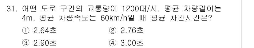 교통기사 2019년 31번 - 차량의 평균 속도와 교통량을 이용해 평균 차량 간 거리 시간을 구할 수 ... 에 관한 핵심 기출문제