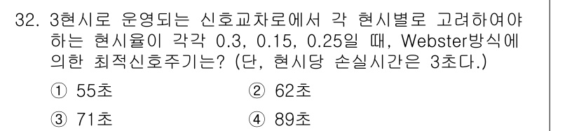 교통기사 2019년 32번 - Webster 방식을 적용할 때, 각 신호의 주기와 비례하여 최적 신호 ... 에 관한 핵심 기출문제