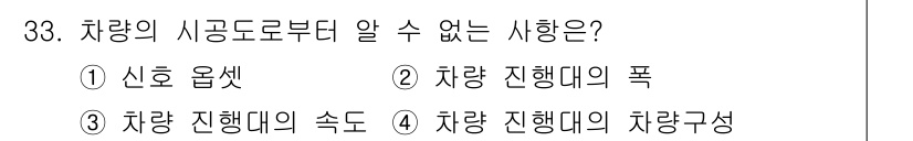교통기사 2019년 33번 - 차량의 진행대 차 구성은 차량 내부의 구조적 요소로, 시공의 도로 상태와... 에 관한 핵심 기출문제