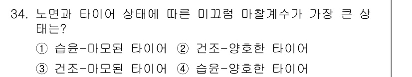 교통기사 2019년 34번 - 교통기사 문제에서 노면과 타이어 상태에 따라 미끄럼 마찰계수가 가장 큰 ... 에 관한 핵심 기출문제